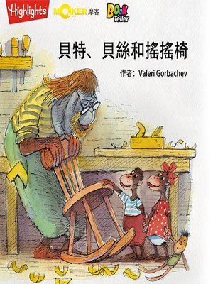 cover image of Bert, Beth, and the Rocking Chair